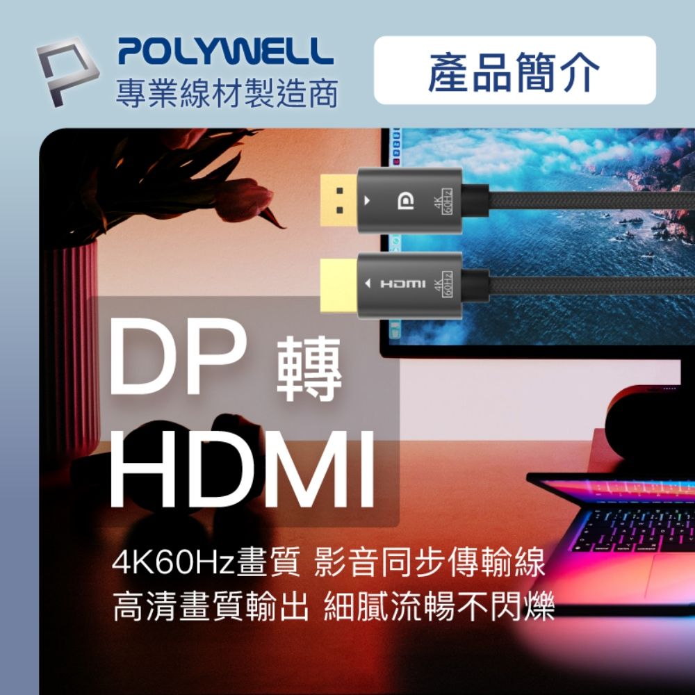 POLYWELL 寶利威爾 DP轉HDMI轉換線 4K60Hz /1.8M