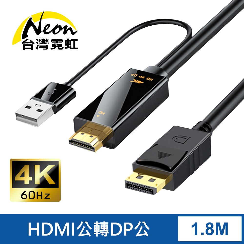 台灣霓虹 4Kx2K60Hz HDMI公轉DP公1.8米轉接線