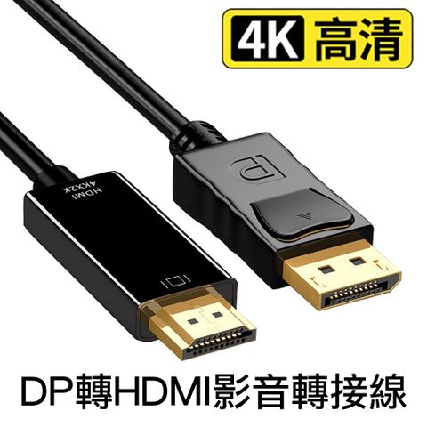 DP轉HDMI影音轉接線 高清4Kx2K公對公1.8m DisplayPort to HDMI影音訊號線