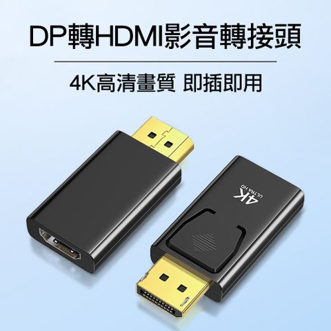 DP轉HDMI影音轉接頭 高清4K公轉母 DisplayPort to 公對母HDMI影音訊號線轉接器