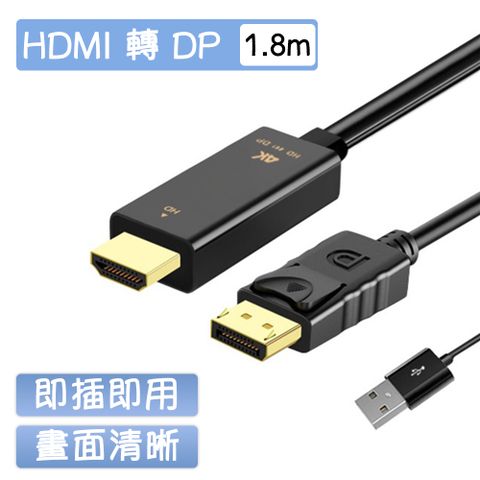 HDMI to DP 影音轉接線-1.8M