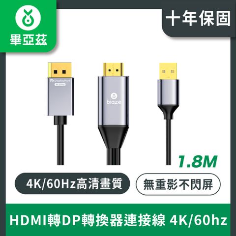 biaze畢亞茲 HDMI轉DP轉換器連接線 1.8米 4K/60hz