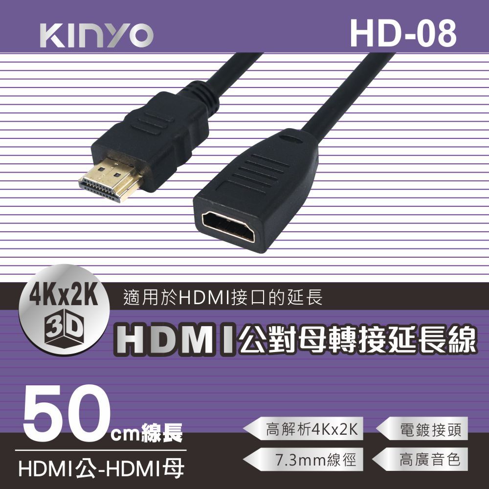 KINYO HDMI公對母轉接延長線 HD-08