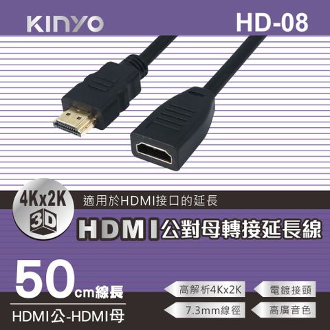 ★登記送好禮【KINYO】HDMI公對母轉接延長線 HD-08