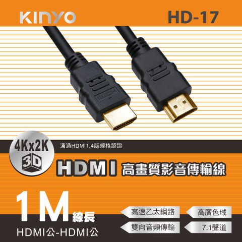 KINYO 1M_HDMI高畫質影音傳輸線 HD-17