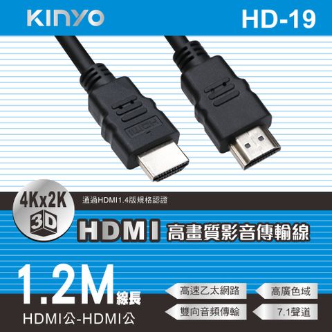 KINYO 1.2M_HDMI高畫質影音傳輸線 HD-19