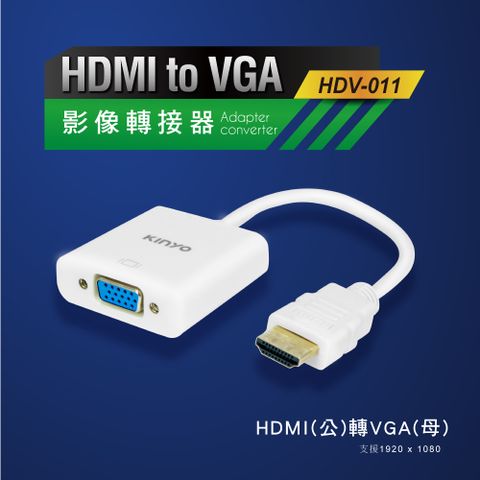 KINYO HDMI轉VGA影像轉接器 HD-V011