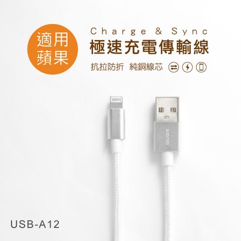 KINYO 3M_蘋果鋁合金極速充電傳輸線 USB-A12