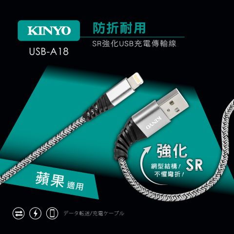 KINYO 蘋果SR強化充電傳輸線 USB-A18