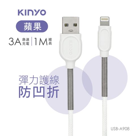 KINYO 蘋果彈力護線充電傳輸線 USB-A908