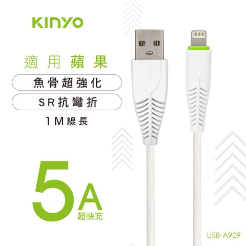 KINYO蘋果5A超快充魚骨數據線USBA909