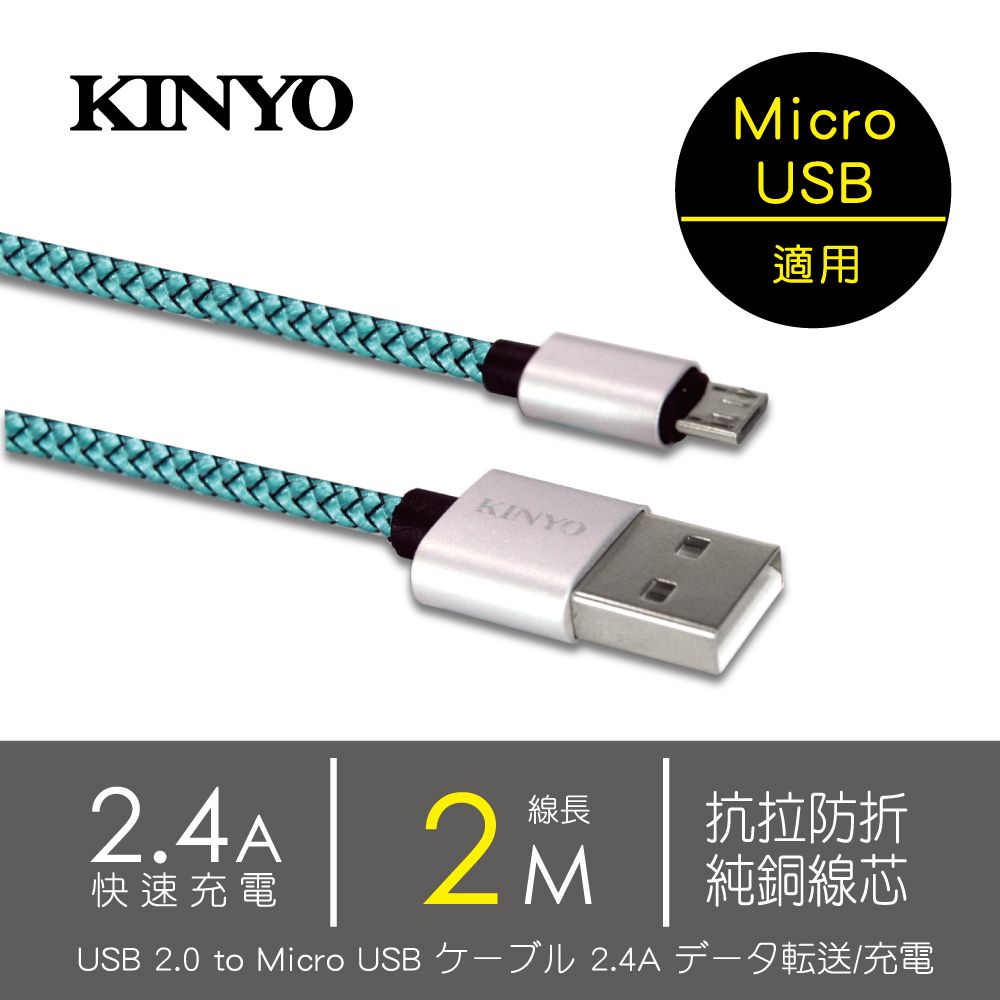 KINYO 2M_MicroUSB極速充電傳輸線 USB-B08