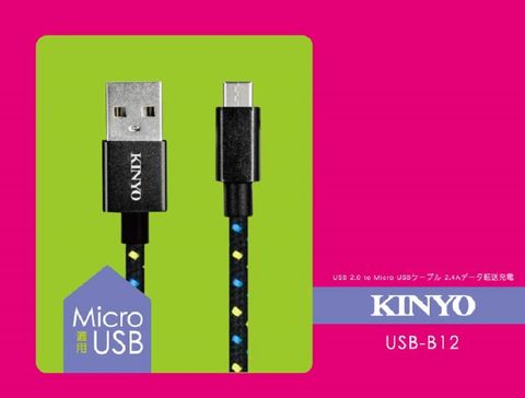 KINYO MicroUSB鋁合金編織線 USB-B12