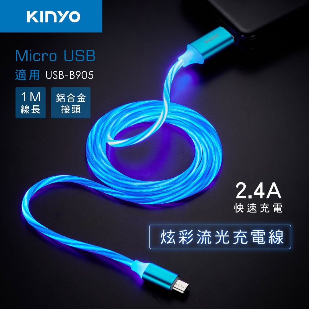 KINYO MicroUSB炫彩流光充電線 USB-B905