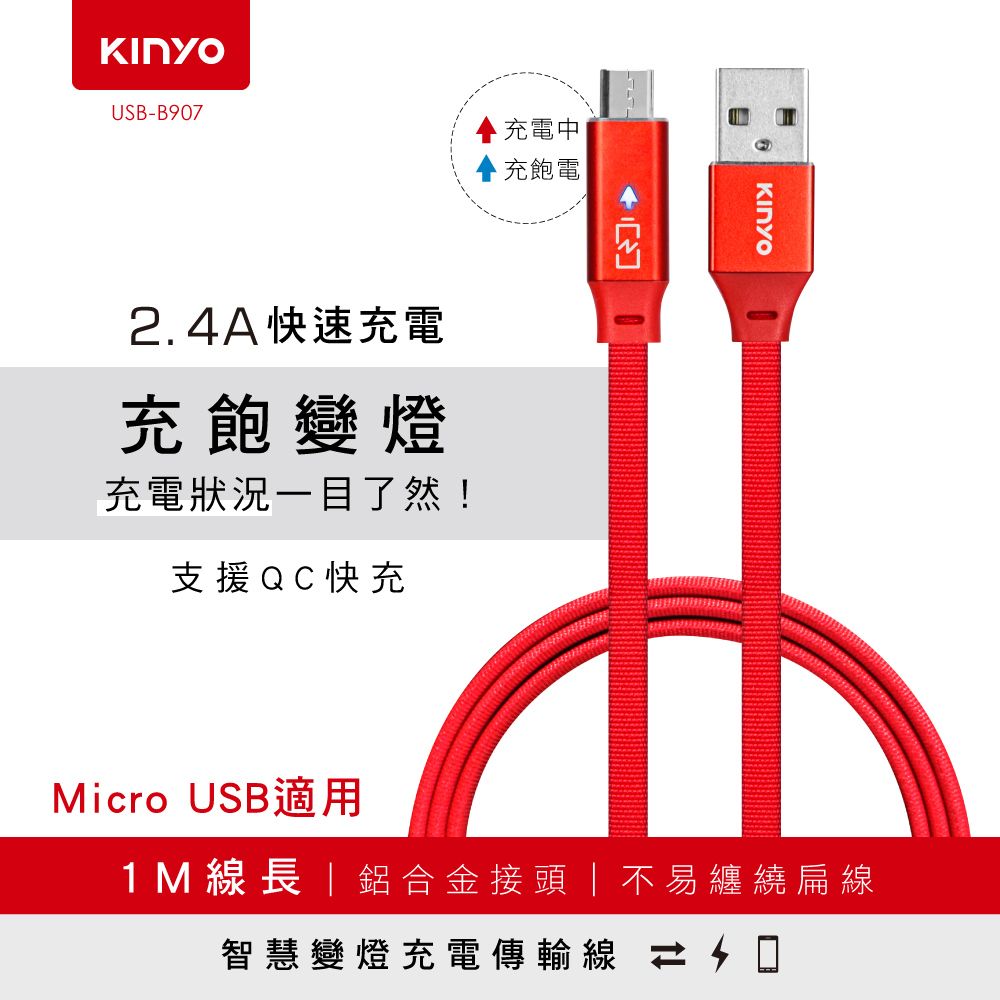 KINYO MicroUSB智慧變燈充電傳輸 USB-B907