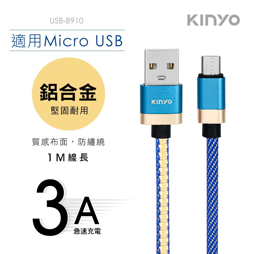 KINYO 編織布面充電傳輸線 USB-B910