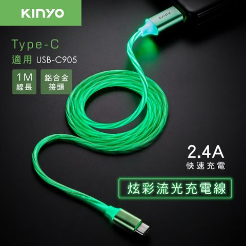 KINYO Type-C炫彩流光充電線 USB-C905