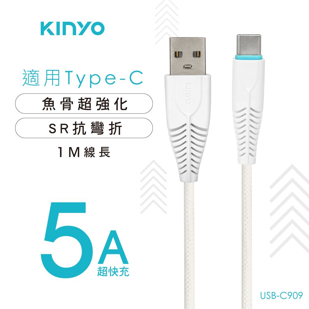 KINYO Type-C5A超快充魚骨數據線 USB-C909