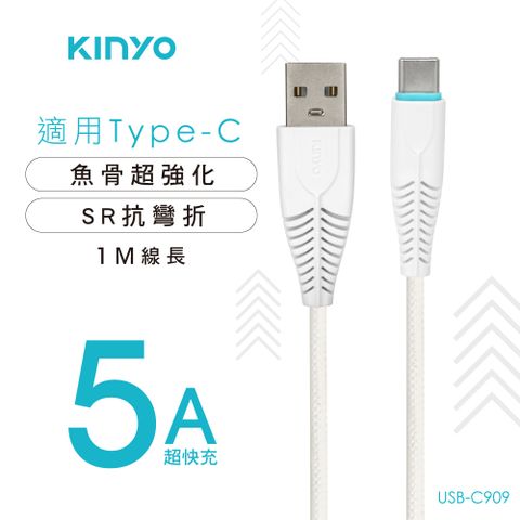 KINYO Type-C5A超快充魚骨數據線 USB-C909