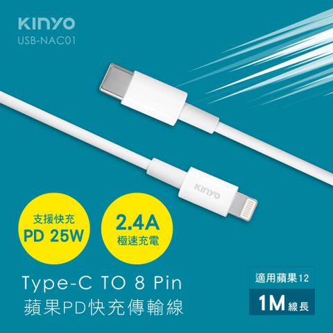 KINYO 蘋果PD快充傳輸線 USB-NAC01