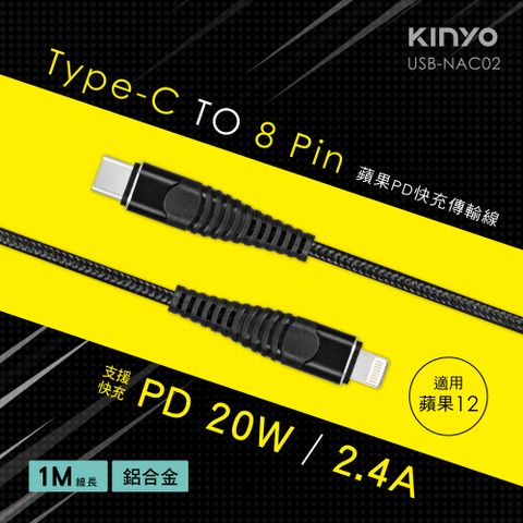 KINYO 蘋果PD快充傳輸線 USB-NAC02