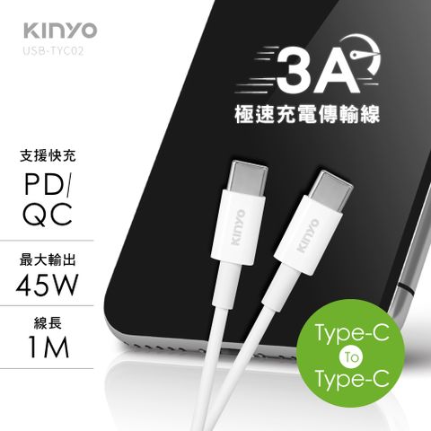 KINYO Type-CToType-C3A極速充電傳輸線 USB-TYC02