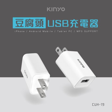 ★登記送好禮【KINYO】豆腐頭單孔USB充電器_白 CUH-19