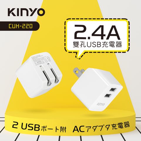 KINYO 雙USB充電器_5V2.4A_白 CUH-220