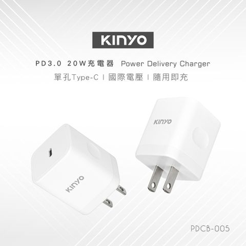 KINYO 單孔PD充電器20W PDCB-005