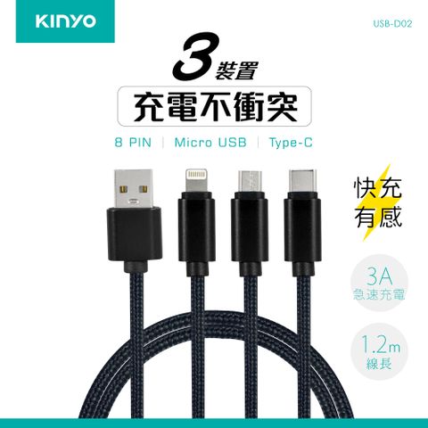 KINYO 1.2M_三合一急速快充線 USB-D02