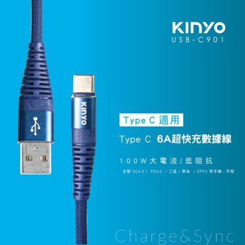 KINYO Tpye-C 6A超快充線USBC901