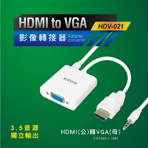 ★登記送好禮【KINYO】HDMI轉VGA影像轉接器 HDV021