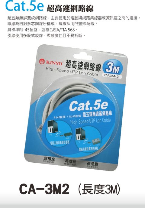 KINYO Cat.5e超高速3M網路線 CA-3M2