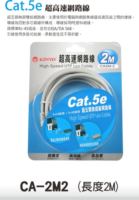 KINYO Cat.5e超高速2M網路線 CA-2M2