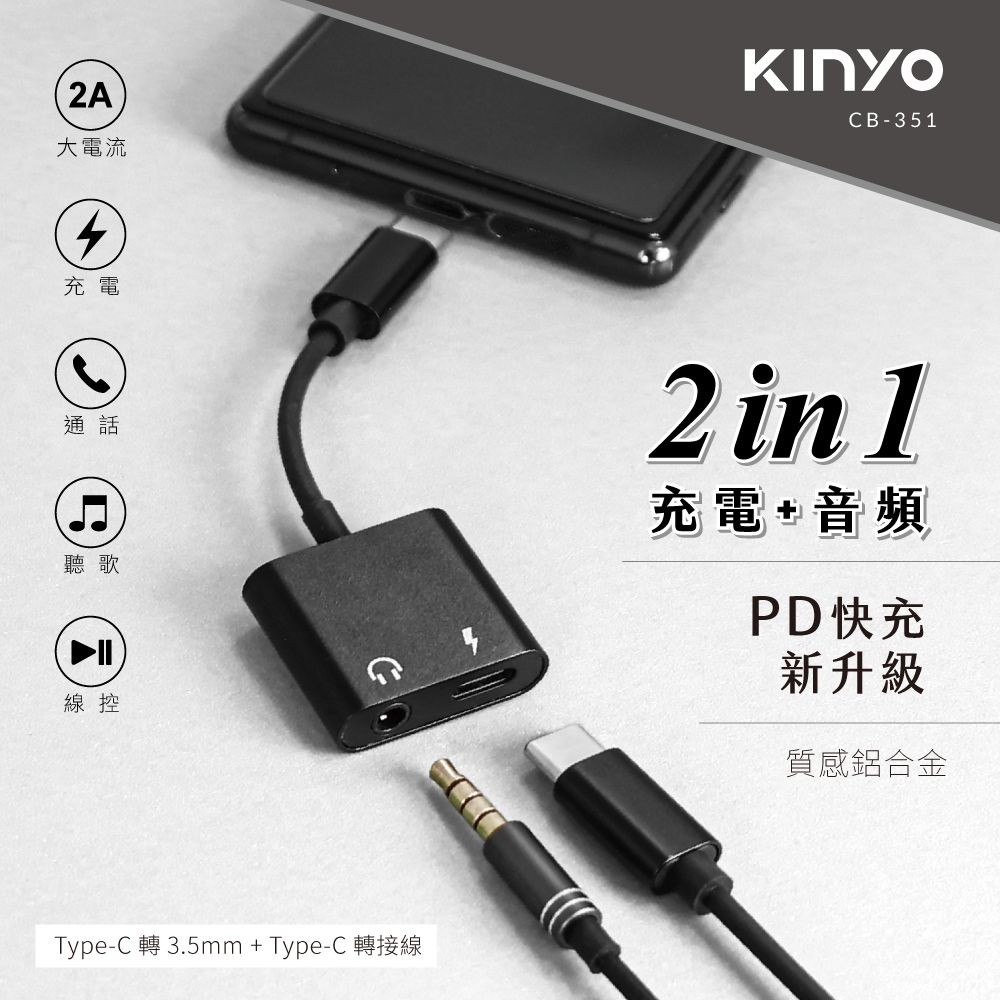 KINYO Type-C轉3.5MM+充電轉接線 CB-351