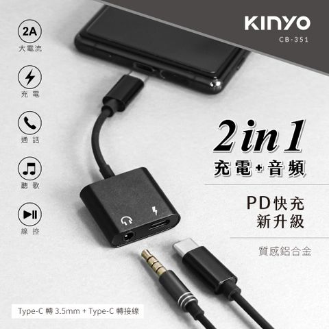 KINYO Type-C轉3.5MM+充電轉接線 CB-351