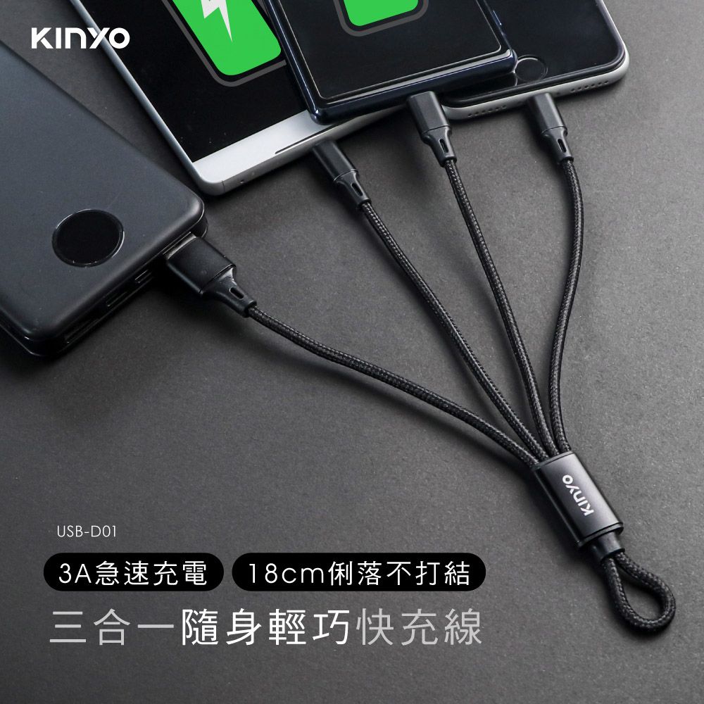 KINYO 0.6M三合一輕巧快充線 USB-D01