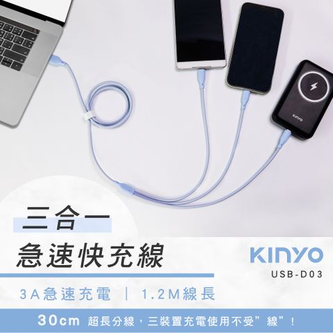 KINYO 1.2M三合一急速快充線 USB-D03