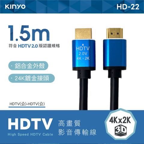 KINYO 1.5M高畫質影音傳輸圓線 HD-22