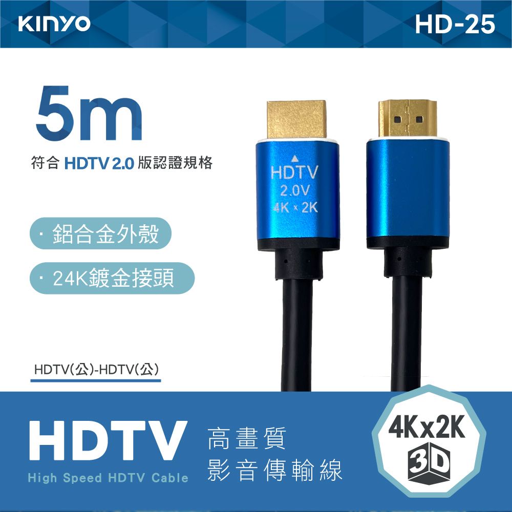 KINYO HDTV公對公高畫質影音傳輸線 HD-25