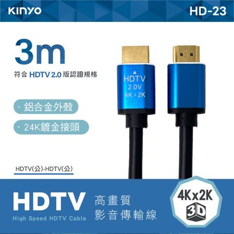 KINYO 3M高畫質影音傳輸圓線 HD-23