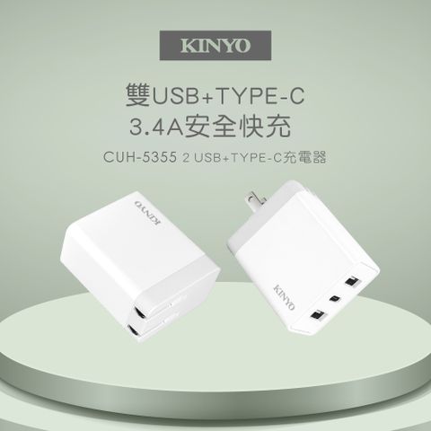 KINYO CUH-5355 雙USB+Type-C充電器