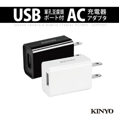 【KINYO】單孔豆腐頭USB充電器 CUH-20-1