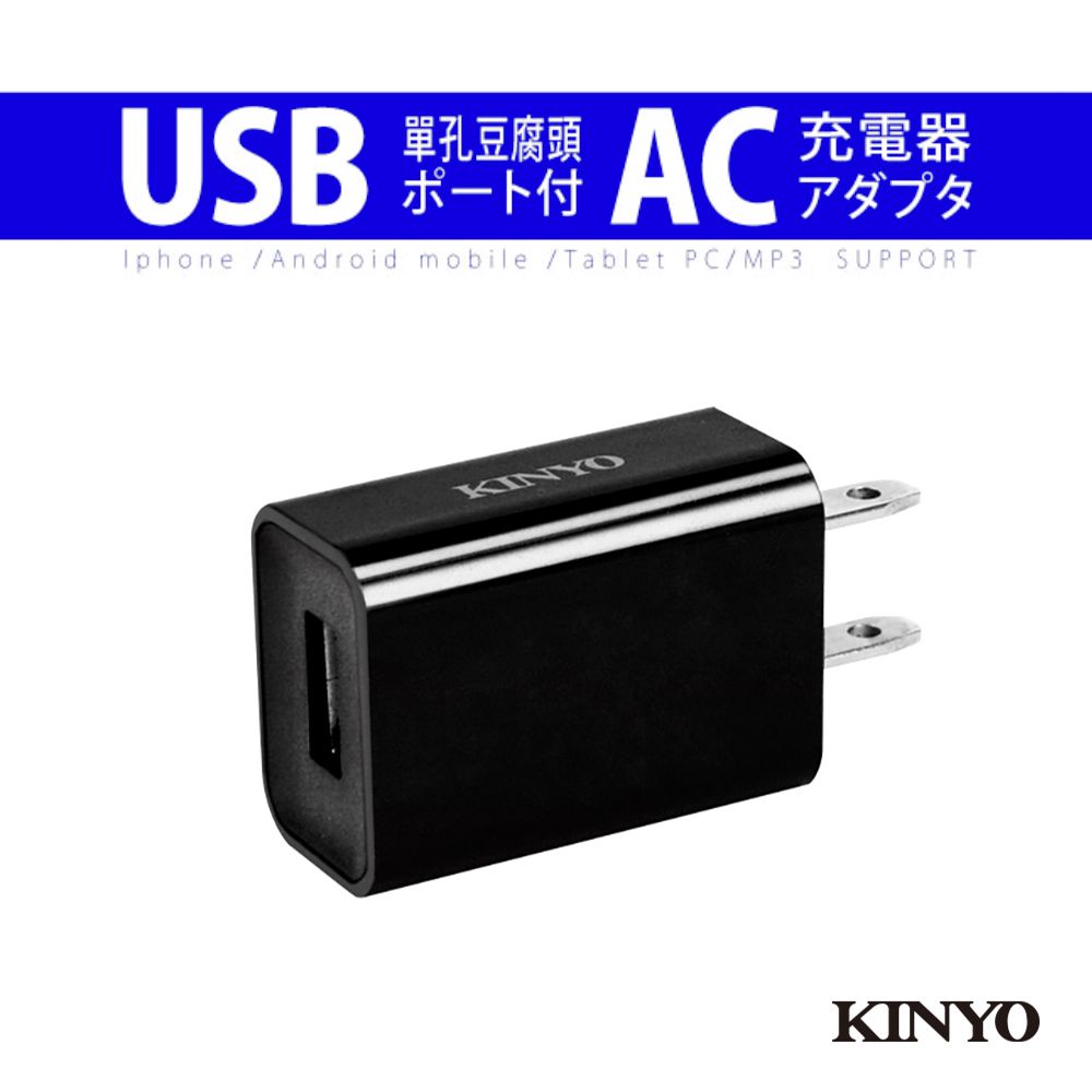 KINYO 單孔豆腐頭USB充電器 CUH-20-1