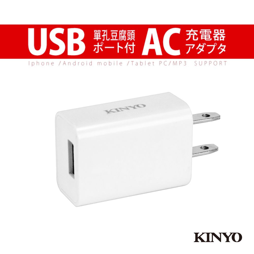 KINYO 單孔豆腐頭USB充電器 CUH-20-1