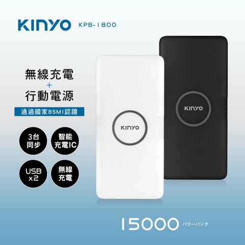 KINYO 15000系列無線充電行動電源 KPB-1800