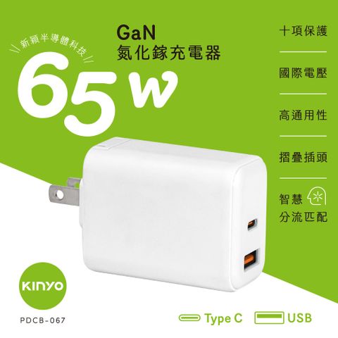 KINYO 65W氮化鎵充電器(GaN) PDCB-067