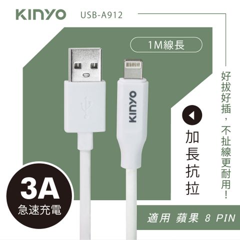 KINYO 蘋果8 PIN加長抗拉急速充電傳輸線 USB-A912