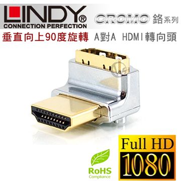 傳輸速率達 100MbpsLINDY 林帝 CROMO鉻系列 垂直向上90度旋轉 A公對A母 HDMI 2.0 轉向頭 (41506)