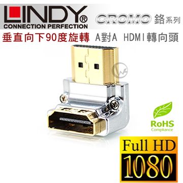 大幅降低訊號的衰減LINDY 林帝 CROMO鉻系列 垂直向下90度旋轉 A公對A母 HDMI 1.4 轉向頭 (41505)